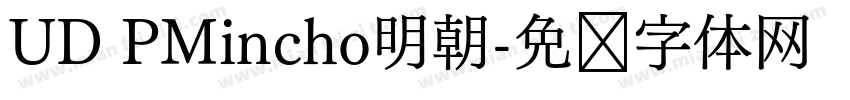 UD PMincho明朝字体转换